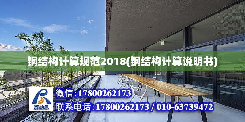 鋼結構計算規范2018(鋼結構計算說明書)