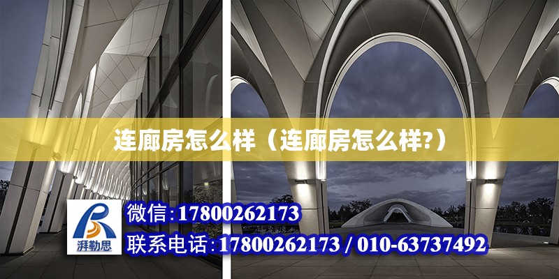 連廊房怎么樣（連廊房怎么樣?） 結(jié)構(gòu)框架施工