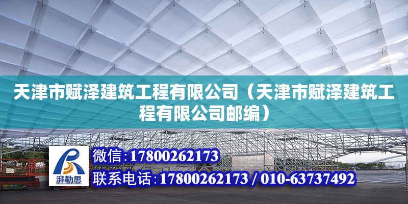 天津市賦澤建筑工程有限公司（天津市賦澤建筑工程有限公司郵編） 全國鋼結(jié)構(gòu)廠