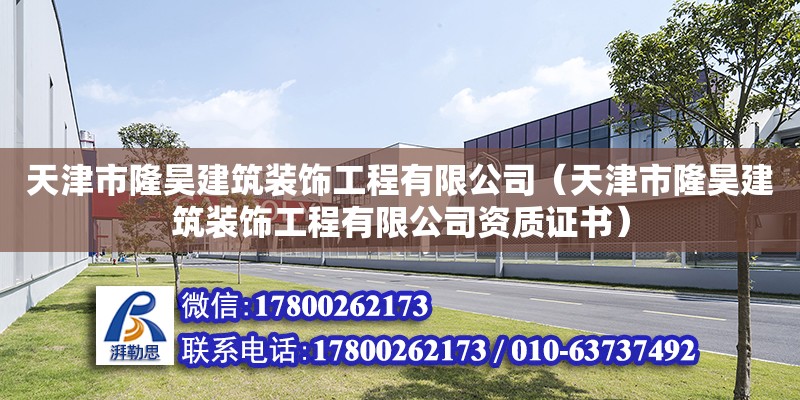 天津市隆昊建筑裝飾工程有限公司（天津市隆昊建筑裝飾工程有限公司資質證書） 全國鋼結構廠