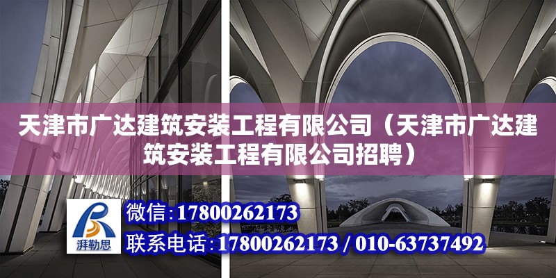 天津市廣達建筑安裝工程有限公司（天津市廣達建筑安裝工程有限公司招聘）