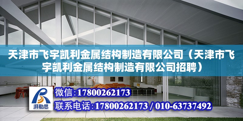 天津市飛宇凱利金屬結構制造有限公司（天津市飛宇凱利金屬結構制造有限公司招聘） 全國鋼結構廠