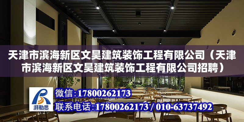 天津市濱海新區文昊建筑裝飾工程有限公司（天津市濱海新區文昊建筑裝飾工程有限公司招聘）