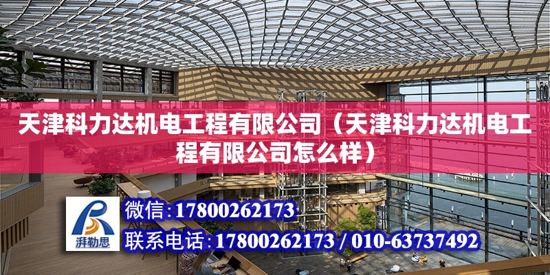 天津科力達機電工程有限公司（天津科力達機電工程有限公司怎么樣） 全國鋼結構廠