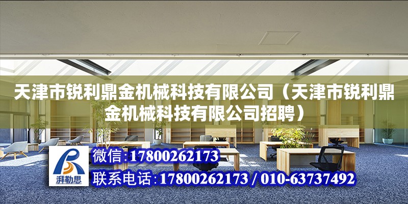 天津市銳利鼎金機械科技有限公司（天津市銳利鼎金機械科技有限公司招聘）