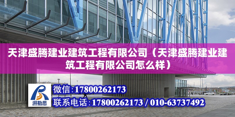 天津盛騰建業建筑工程有限公司（天津盛騰建業建筑工程有限公司怎么樣） 全國鋼結構廠