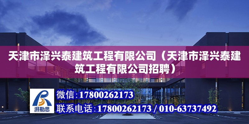 天津市澤興泰建筑工程有限公司（天津市澤興泰建筑工程有限公司招聘）