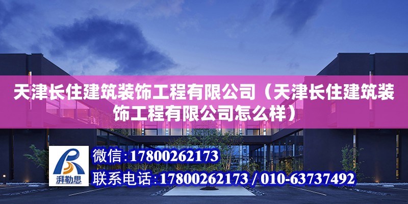 天津長住建筑裝飾工程有限公司（天津長住建筑裝飾工程有限公司怎么樣）