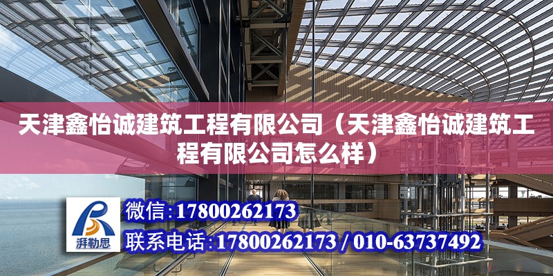 天津鑫怡誠建筑工程有限公司（天津鑫怡誠建筑工程有限公司怎么樣） 全國鋼結構廠