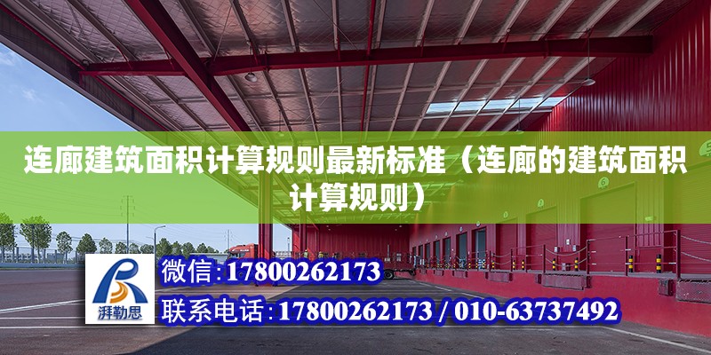 連廊建筑面積計算規則最新標準（連廊的建筑面積計算規則）