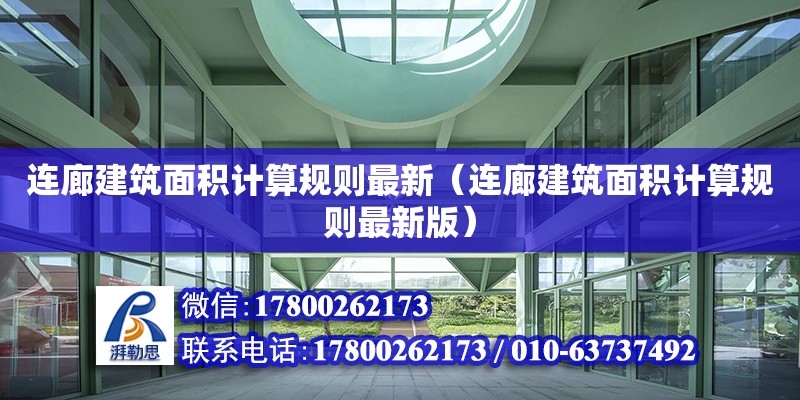 連廊建筑面積計算規則最新（連廊建筑面積計算規則最新版）