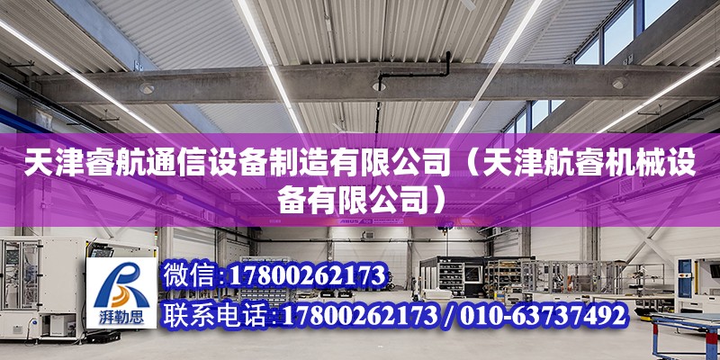 天津睿航通信設備制造有限公司（天津航睿機械設備有限公司）