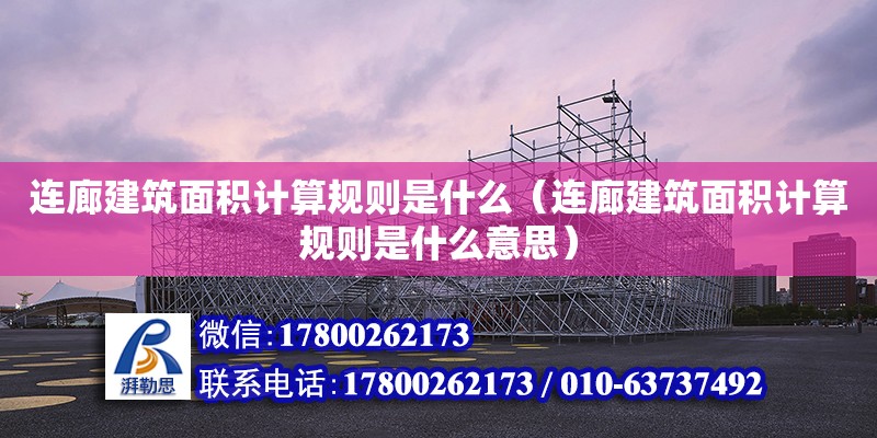 連廊建筑面積計算規則是什么（連廊建筑面積計算規則是什么意思）