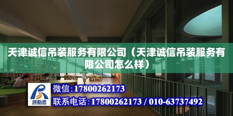 天津誠信吊裝服務有限公司（天津誠信吊裝服務有限公司怎么樣） 全國鋼結構廠