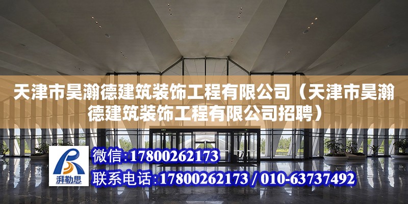 天津市昊瀚德建筑裝飾工程有限公司（天津市昊瀚德建筑裝飾工程有限公司招聘） 全國鋼結構廠