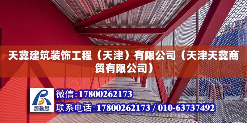 天冀建筑裝飾工程（天津）有限公司（天津天冀商貿有限公司）