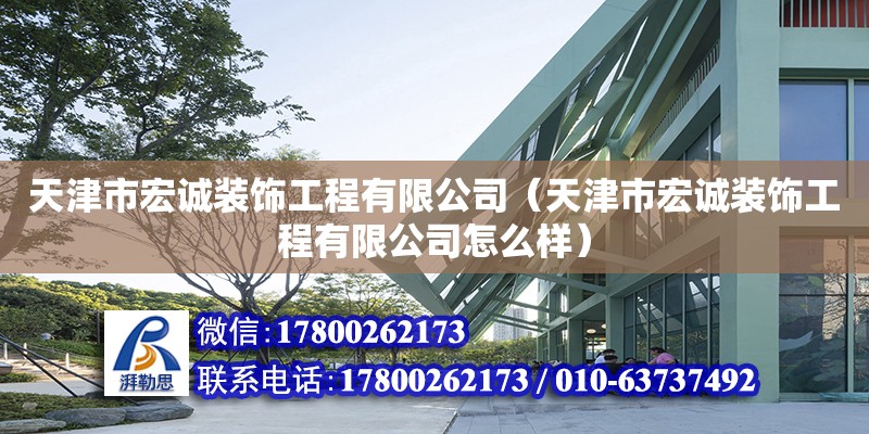 天津市宏誠裝飾工程有限公司（天津市宏誠裝飾工程有限公司怎么樣） 全國鋼結構廠