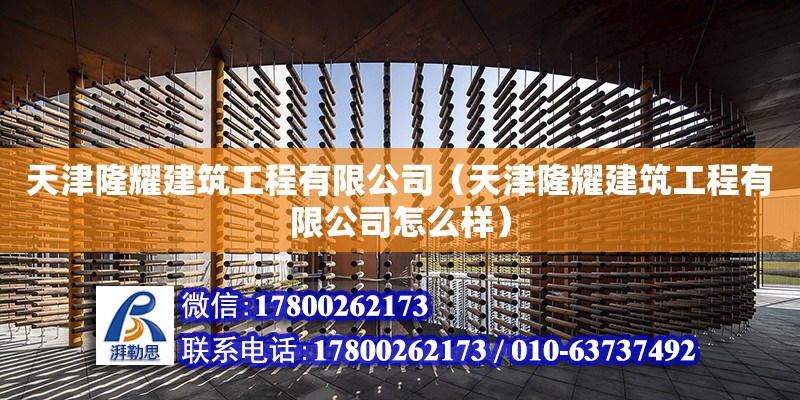 天津隆耀建筑工程有限公司（天津隆耀建筑工程有限公司怎么樣）