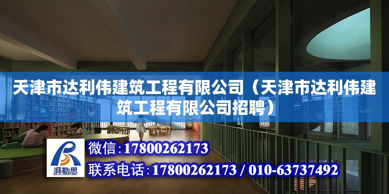 天津市達利偉建筑工程有限公司（天津市達利偉建筑工程有限公司招聘）