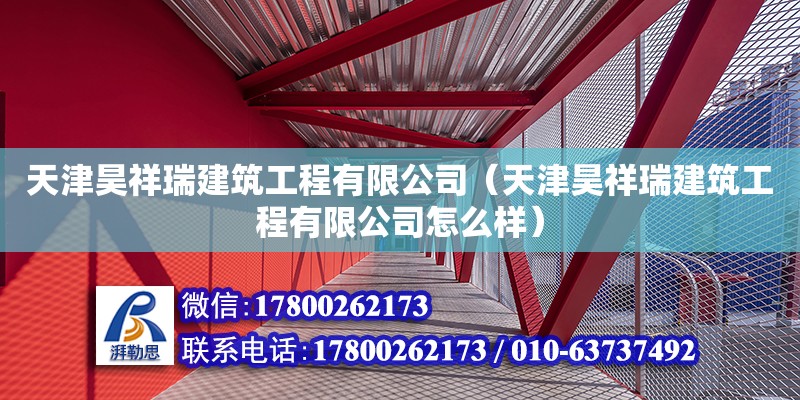 天津昊祥瑞建筑工程有限公司（天津昊祥瑞建筑工程有限公司怎么樣）