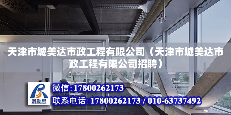 天津市城美達市政工程有限公司（天津市城美達市政工程有限公司招聘） 全國鋼結構廠