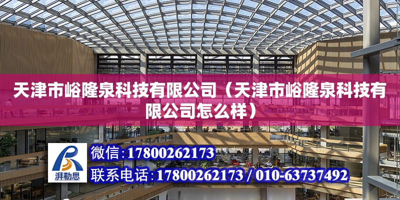 天津市峪隆泉科技有限公司（天津市峪隆泉科技有限公司怎么樣） 全國鋼結構廠