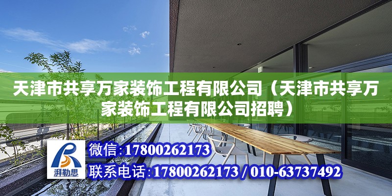 天津市共享萬家裝飾工程有限公司（天津市共享萬家裝飾工程有限公司招聘）