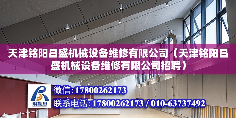 天津銘陽昌盛機械設備維修有限公司（天津銘陽昌盛機械設備維修有限公司招聘）