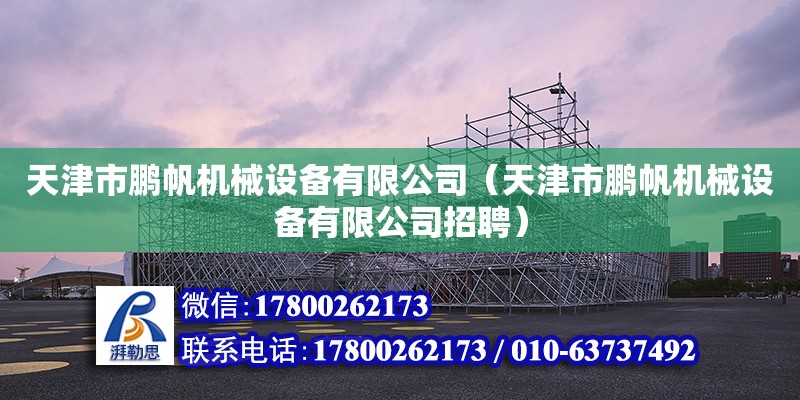 天津市鵬帆機械設備有限公司（天津市鵬帆機械設備有限公司招聘）