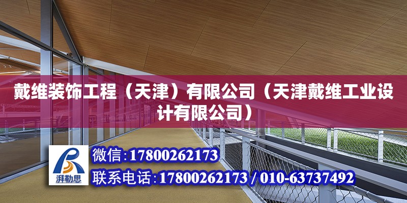 戴維裝飾工程（天津）有限公司（天津戴維工業設計有限公司） 全國鋼結構廠