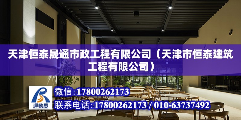 天津恒泰晟通市政工程有限公司（天津市恒泰建筑工程有限公司） 全國鋼結構廠