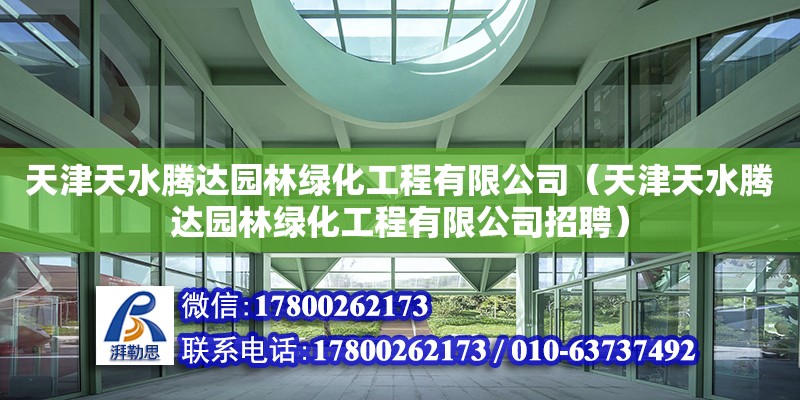 天津天水騰達園林綠化工程有限公司（天津天水騰達園林綠化工程有限公司招聘） 全國鋼結構廠