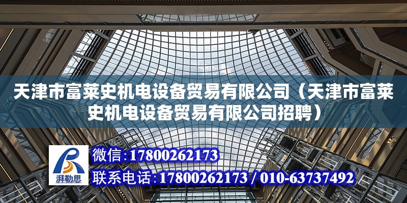 天津市富萊史機電設備貿易有限公司（天津市富萊史機電設備貿易有限公司招聘）