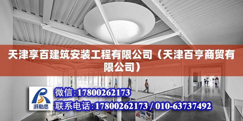 天津享百建筑安裝工程有限公司（天津百亨商貿有限公司） 全國鋼結構廠