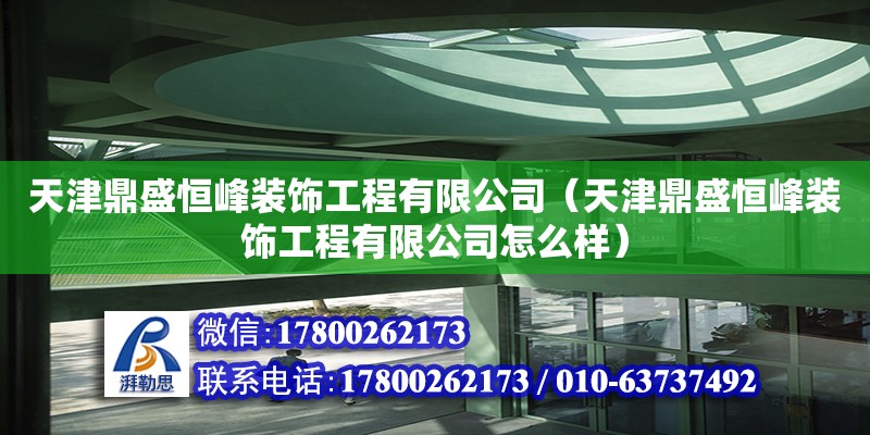 天津鼎盛恒峰裝飾工程有限公司（天津鼎盛恒峰裝飾工程有限公司怎么樣）