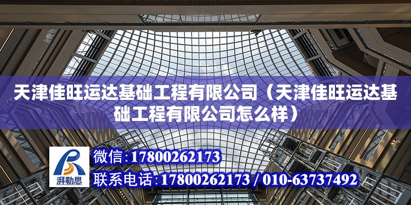 天津佳旺運達基礎工程有限公司（天津佳旺運達基礎工程有限公司怎么樣）