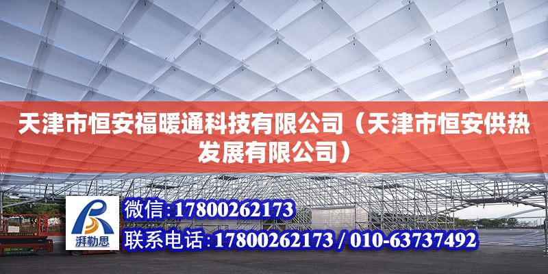 天津市恒安福暖通科技有限公司（天津市恒安供熱發展有限公司）