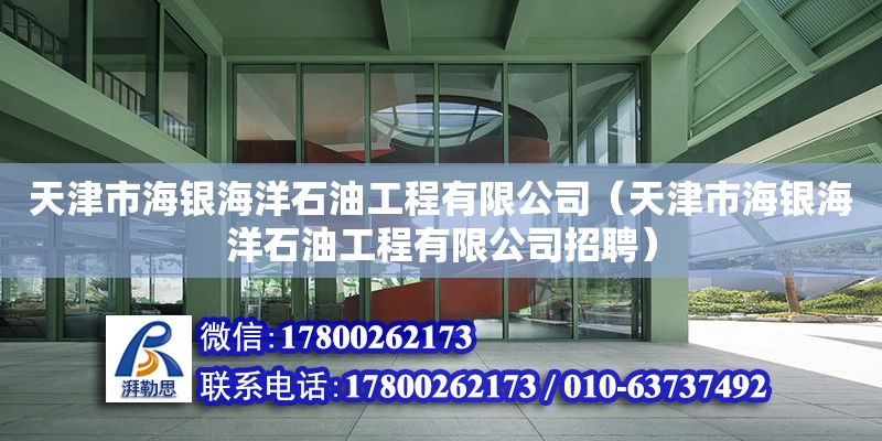 天津市海銀海洋石油工程有限公司（天津市海銀海洋石油工程有限公司招聘） 全國鋼結構廠