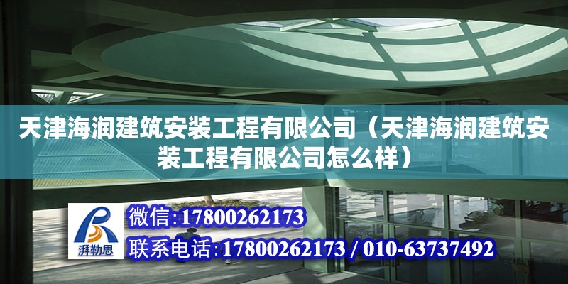 天津海潤建筑安裝工程有限公司（天津海潤建筑安裝工程有限公司怎么樣） 鋼結構鋼結構螺旋樓梯設計