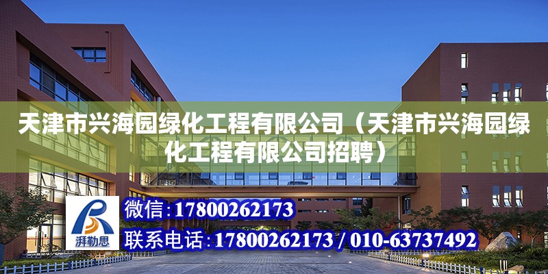 天津市興海園綠化工程有限公司（天津市興海園綠化工程有限公司招聘）