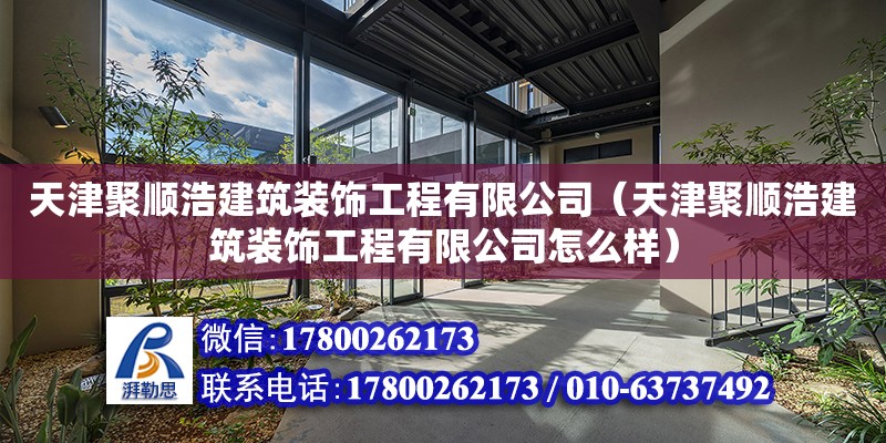 天津聚順浩建筑裝飾工程有限公司（天津聚順浩建筑裝飾工程有限公司怎么樣） 結(jié)構(gòu)地下室設(shè)計