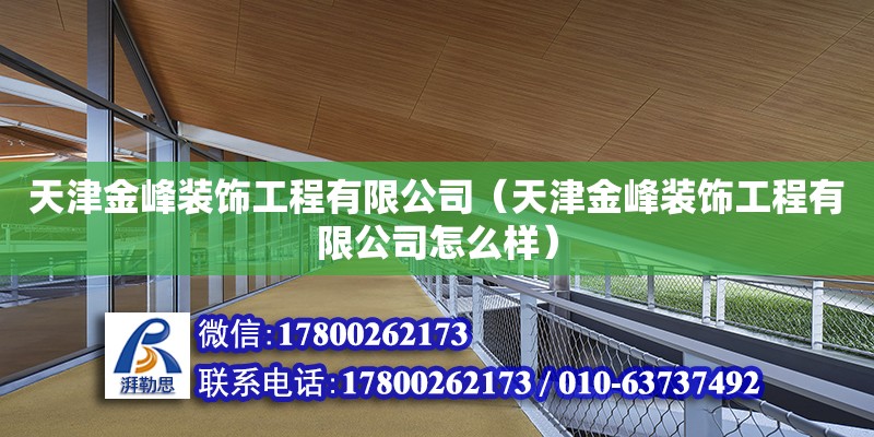 天津金峰裝飾工程有限公司（天津金峰裝飾工程有限公司怎么樣） 全國鋼結構廠