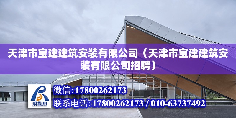 天津市寶建建筑安裝有限公司（天津市寶建建筑安裝有限公司招聘）