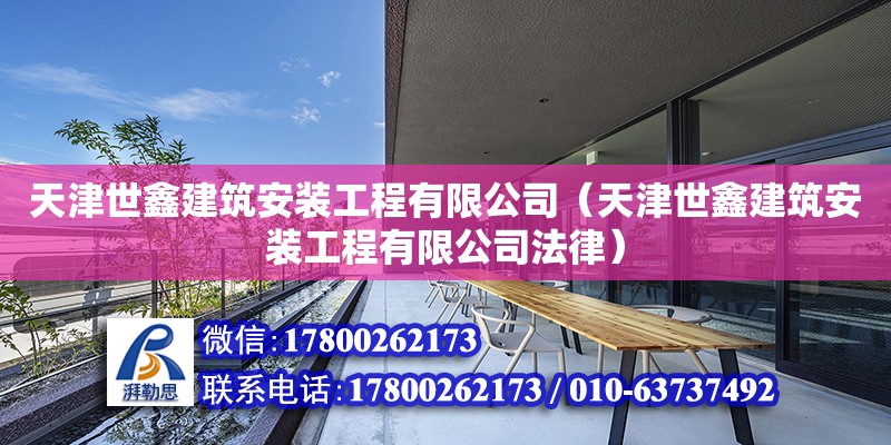 天津世鑫建筑安裝工程有限公司（天津世鑫建筑安裝工程有限公司法律）