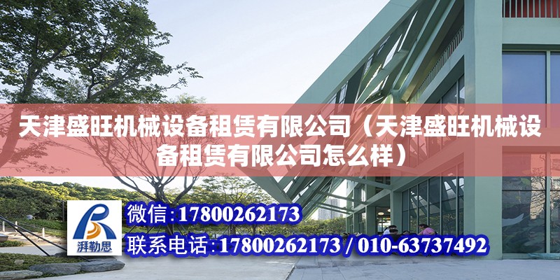 天津盛旺機械設備租賃有限公司（天津盛旺機械設備租賃有限公司怎么樣）