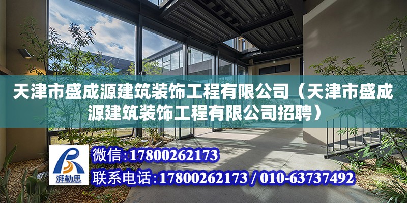 天津市盛成源建筑裝飾工程有限公司（天津市盛成源建筑裝飾工程有限公司招聘） 全國鋼結構廠