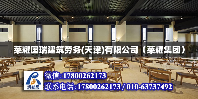 萊耀國瑞建筑勞務(天津)有限公司（萊耀集團） 北京加固設計