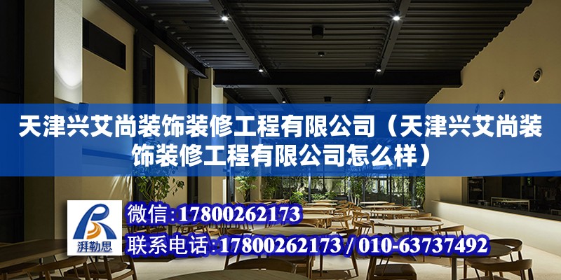 天津興艾尚裝飾裝修工程有限公司（天津興艾尚裝飾裝修工程有限公司怎么樣）