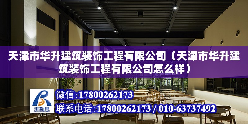 天津市華升建筑裝飾工程有限公司（天津市華升建筑裝飾工程有限公司怎么樣） 全國(guó)鋼結(jié)構(gòu)廠