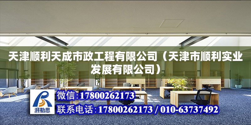 天津順利天成市政工程有限公司（天津市順利實業發展有限公司） 全國鋼結構廠